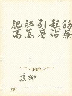 肥胖引起的血糖高怎么治疗