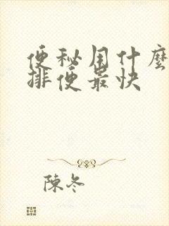 便秘用什么方法排便最快封面