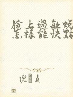 脸上过敏蜕皮了怎样能快点回复