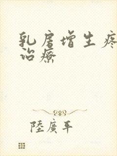 乳房增生疼怎么治疗封面