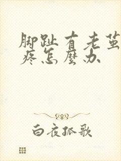 脚趾有老茧走路疼怎么办
