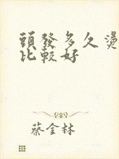 头发多久烫一次比较好