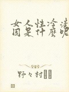 女人性冷淡的原因是什么呢
