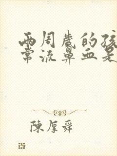 两周岁的孩子经常流鼻血是什么原因