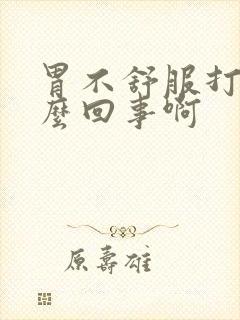 胃不舒服打嗝怎么回事啊封面
