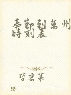 奉节到万州汽车时刻表