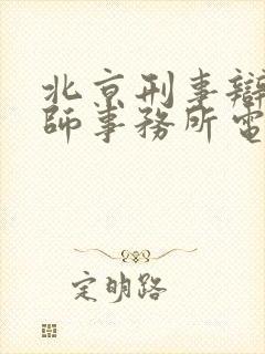 北京刑事辩护律师事务所电话