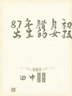 87年腊月初八出生的女孩命运封面