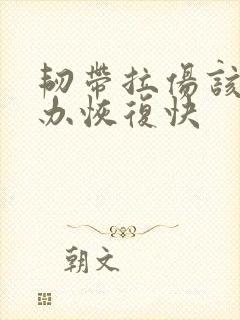 韧带拉伤该怎么办恢复快