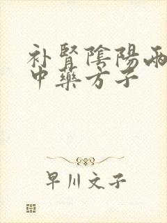 补肾阴阳两虚的中药方子