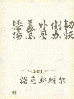 膝盖外侧韧带拉伤怎么办恢复快