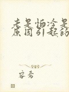 老是怕冷是什么原因引起的