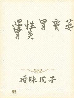 慢性胃窦萎缩性胃炎