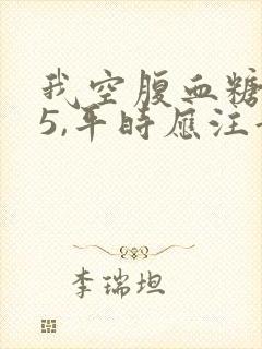 我空腹血糖6.5,平时应注意些什么封面