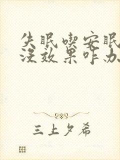 失眠吃安眠药也没效果咋办
