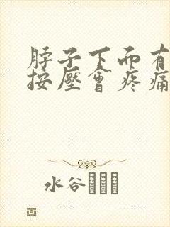 脖子下面有个包按压会疼痛