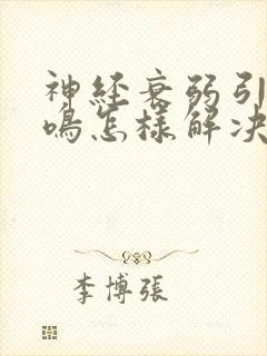 神经衰弱引起耳鸣怎样解决