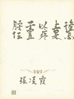 脖子以上后脑勺位置疼是怎么回事