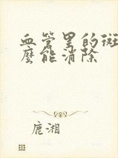 血管里的斑块怎么能消除