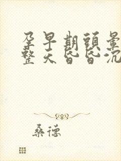 孕早期头晕脑胀整天昏昏沉沉怎么办封面