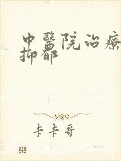 中医院治疗重度抑郁