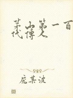茅山第一百零八代传人