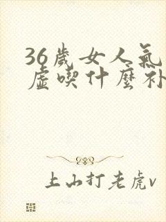 36岁女人气血虚吃什么补得快