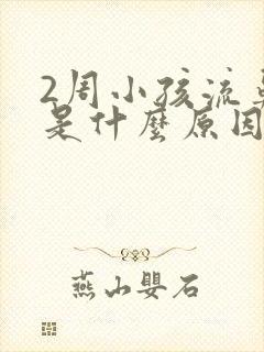 2周小孩流鼻血是什么原因