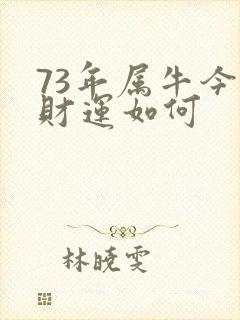 73年属牛今年财运如何