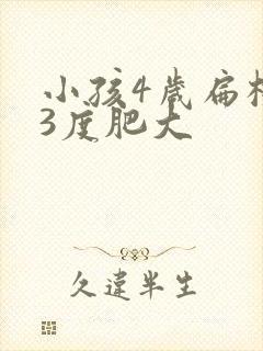 小孩4岁扁桃体3度肥大