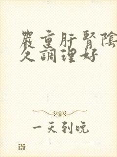 严重肝肾阴虚多久调理好