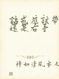 钻戒应该带左手还是右手封面
