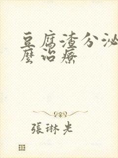 豆腐渣分泌物怎么治疗