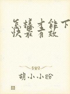 怎样才能下奶最快最有效