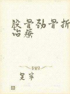 股骨劲骨折保守治疗