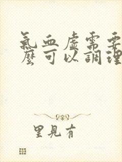 气血虚需要吃什么可以调理