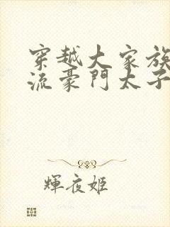 穿越大家族之风流豪门太子爷