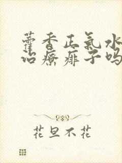 藿香正气水可以治疗痱子吗