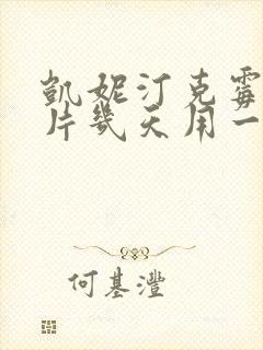 凯妮汀克霉唑阴片几天用一次封面