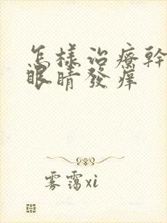 怎样治疗干眼症眼睛发痒封面