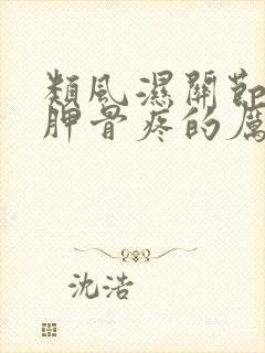 类风湿关节炎肩胛骨疼的厉害怎么办