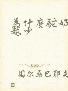 为什么驼奶越来越少