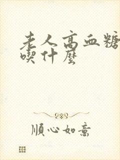 老人高血糖可以吃什么