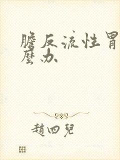 胆反流性胃炎怎么办