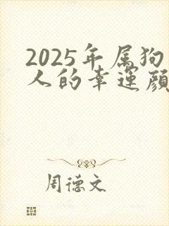 2025年属狗人的幸运颜色