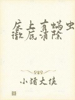 床上有螨虫怎么彻底消除