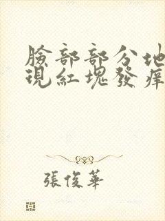 脸部部分地方出现红块发痒脱皮