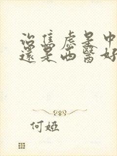 治焦虑是中医好还是西医好