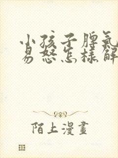 小孩子脾气暴躁易怒怎样解决封面