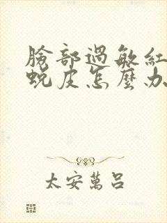 脸部过敏红痒是蜕皮怎么办封面